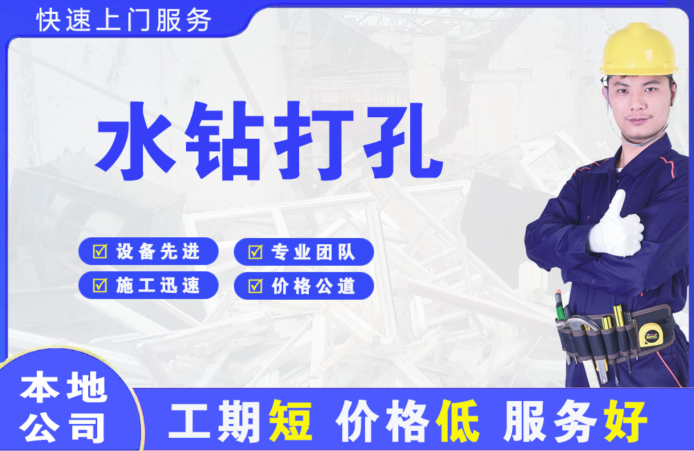 华亭水钻打孔