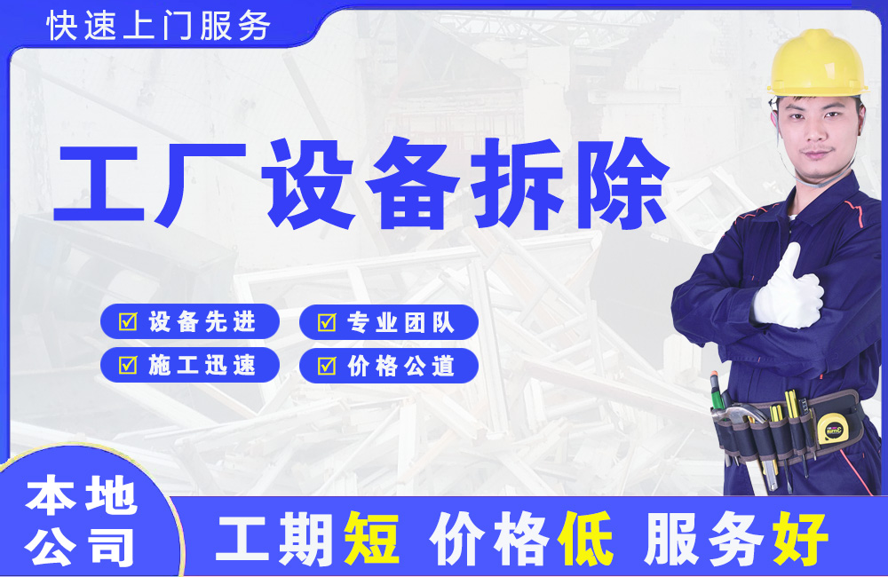 华亭工厂设备拆除